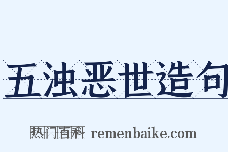 五浊恶世造句是什么意思的图片